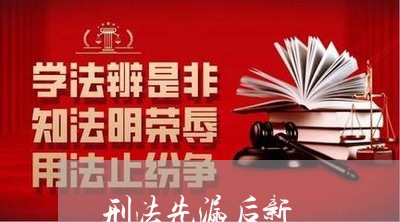 刑法先漏后新