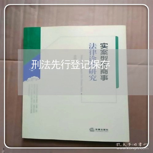 刑法先行登记保存