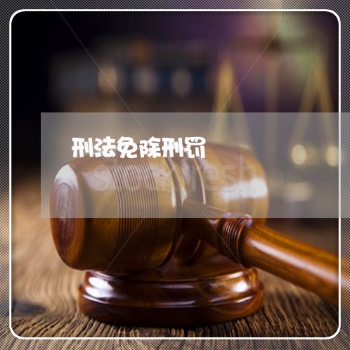 刑法免除刑罚