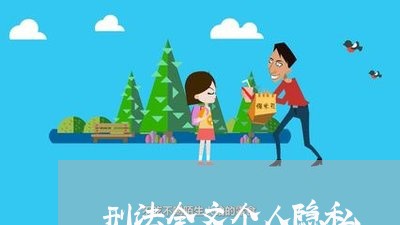 刑法全文个人隐私 刑法全文个人隐私