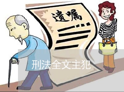 刑法全文主犯