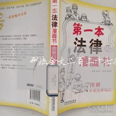 刑法全文二百二十七条