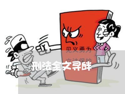 刑法全文寻衅 刑法全文寻衅