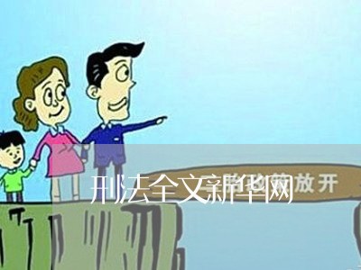 刑法全文新华网