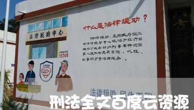 刑法全文百度云资源 刑法全文百度云资源