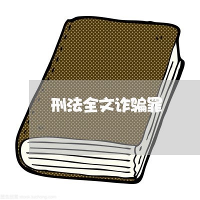 刑法全文诈骗罪 刑法全文诈骗罪
