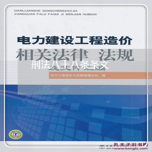 刑法八十八条条文 刑法八十八条条文