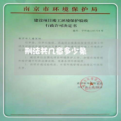 刑法共几章多少条