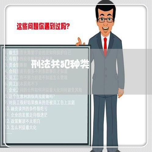 刑法共犯种类 刑法共犯种类