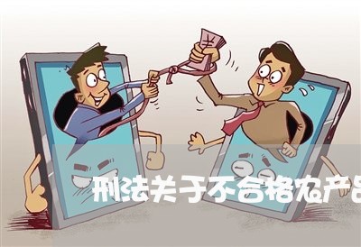 刑法关于不合格农产品罪 刑法关于不合格农产品罪