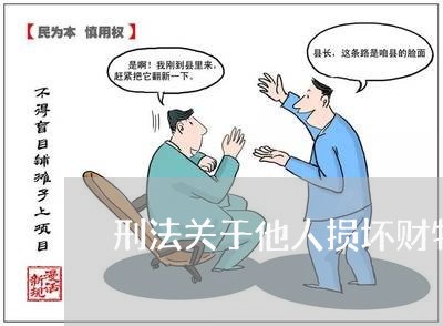 刑法关于他人损坏财物