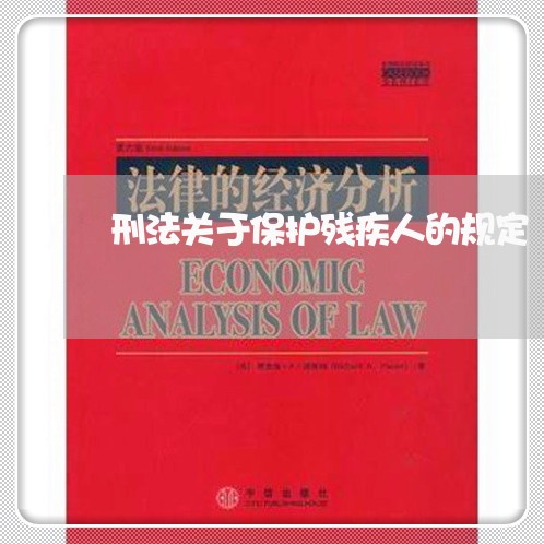 刑法关于保护残疾人的规定 刑法关于保护残疾人的规定