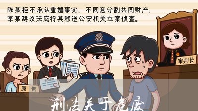 刑法关于危废