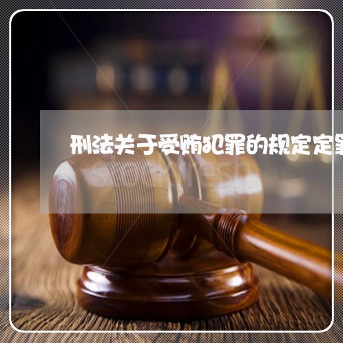 刑法关于受贿犯罪的规定定罪