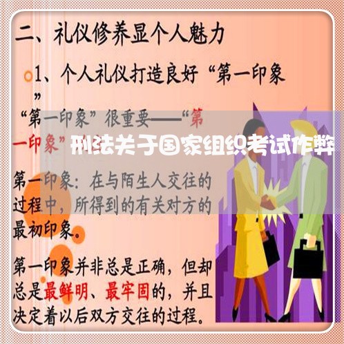 刑法关于国家组织考试作弊