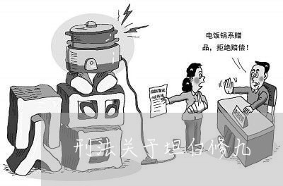 刑法关于坦白修九