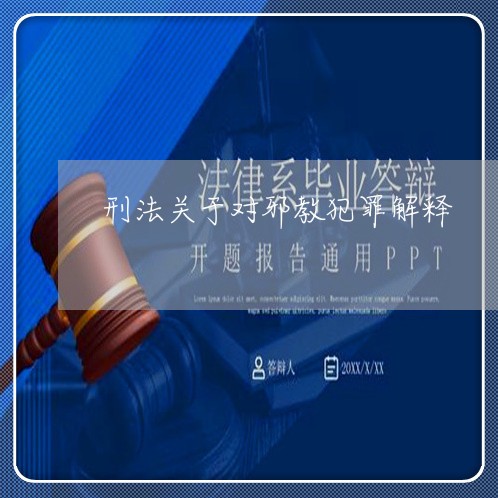 刑法关于对邪教犯罪解释