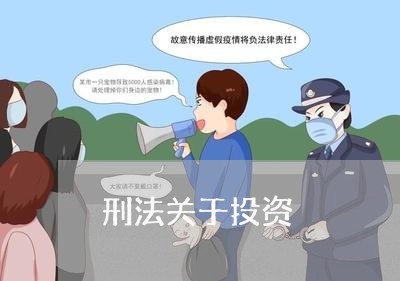 刑法关于投资 刑法关于投资