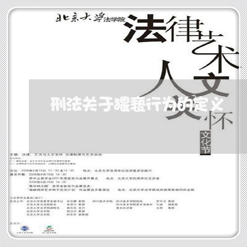 刑法关于猥亵行为的定义 刑法关于猥亵行为的定义