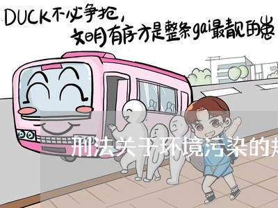 刑法关于环境污染的规定