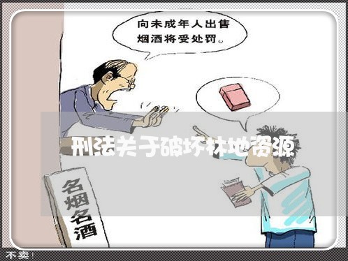 刑法关于破坏林地资源 刑法关于破坏林地资源
