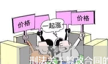 刑法关于篡改合同的规定