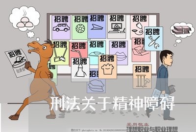 刑法关于精神障碍