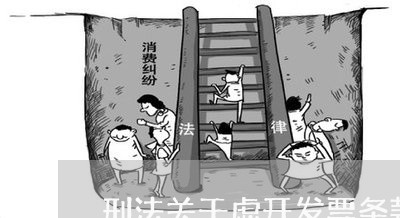 刑法关于虚开发票条款