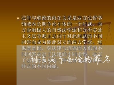 刑法关于言论的罪名