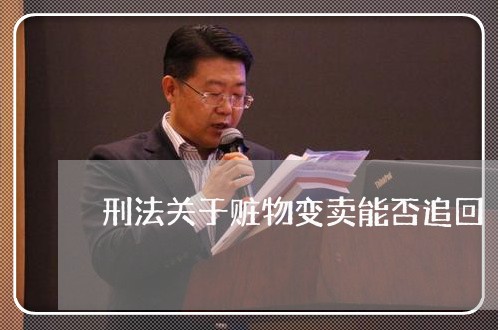 刑法关于赃物变卖能否追回