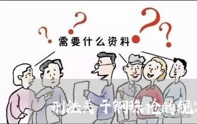 刑法关于钢珠枪的规定
