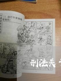 刑法关于青少年犯罪的规定 刑法关于青少年犯罪的规定
