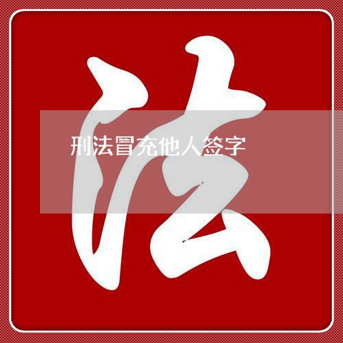 刑法冒充他人签字