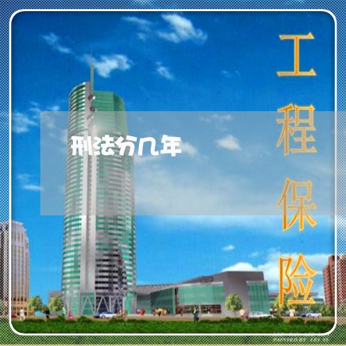 刑法分几年
