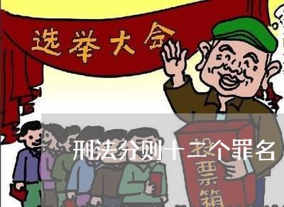 刑法分则十二个罪名 刑法分则十二个罪名