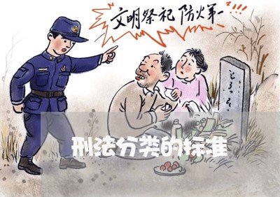刑法分类的标准