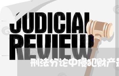 刑法分论中侵犯财产最 刑法分论中侵犯财产最