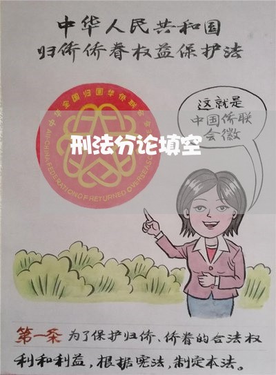 刑法分论填空
