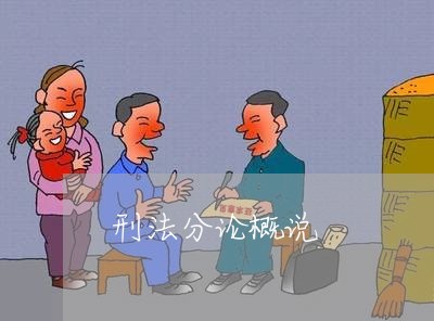 刑法分论概说