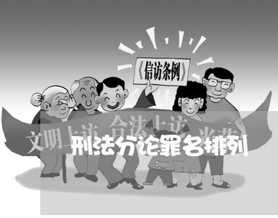 刑法分论罪名排列