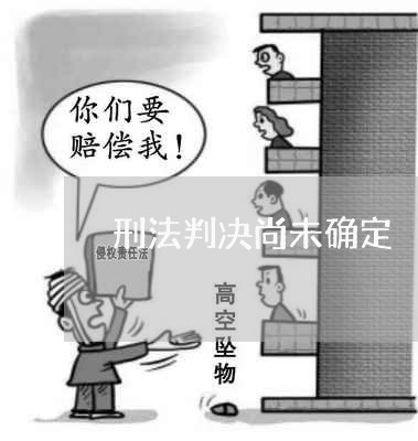 刑法判决尚未确定