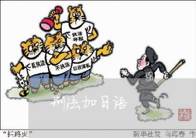 刑法加日语 刑法加日语