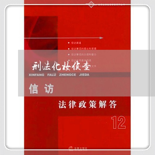 刑法化妆侦查 刑法化妆侦查