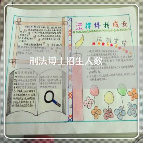 刑法博士招生人数 刑法博士招生人数