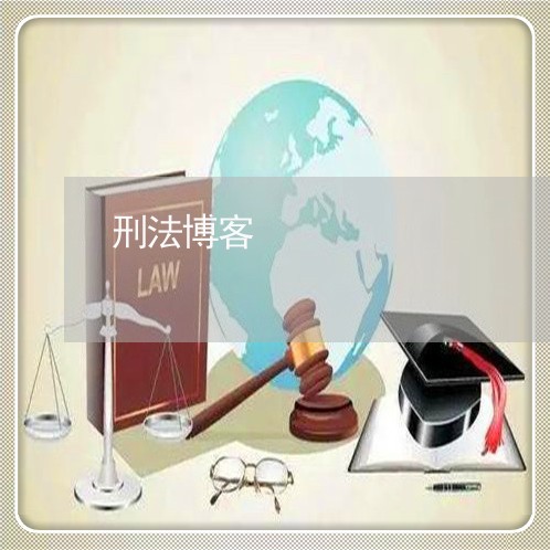 刑法博客 刑法博客