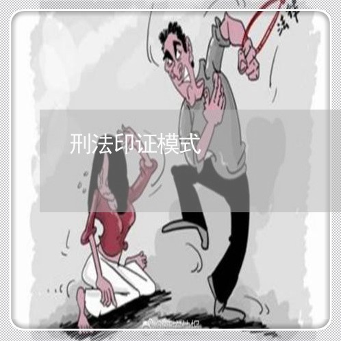 刑法印证模式