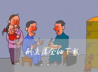 刑法厚全细下载 刑法厚全细下载