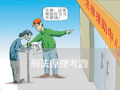 刑法原理考题