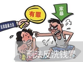 刑法反洗钱罪