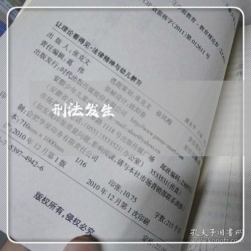 刑法发生 刑法发生
